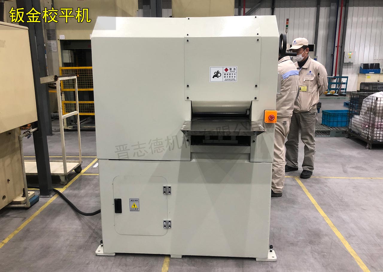 汽車鈑金校平機(jī)