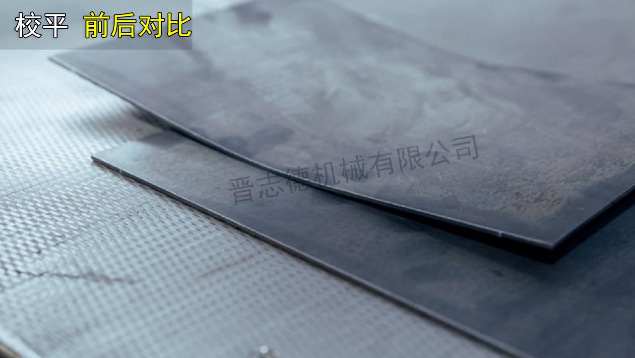 鈑金校平機(jī)使用效果展示