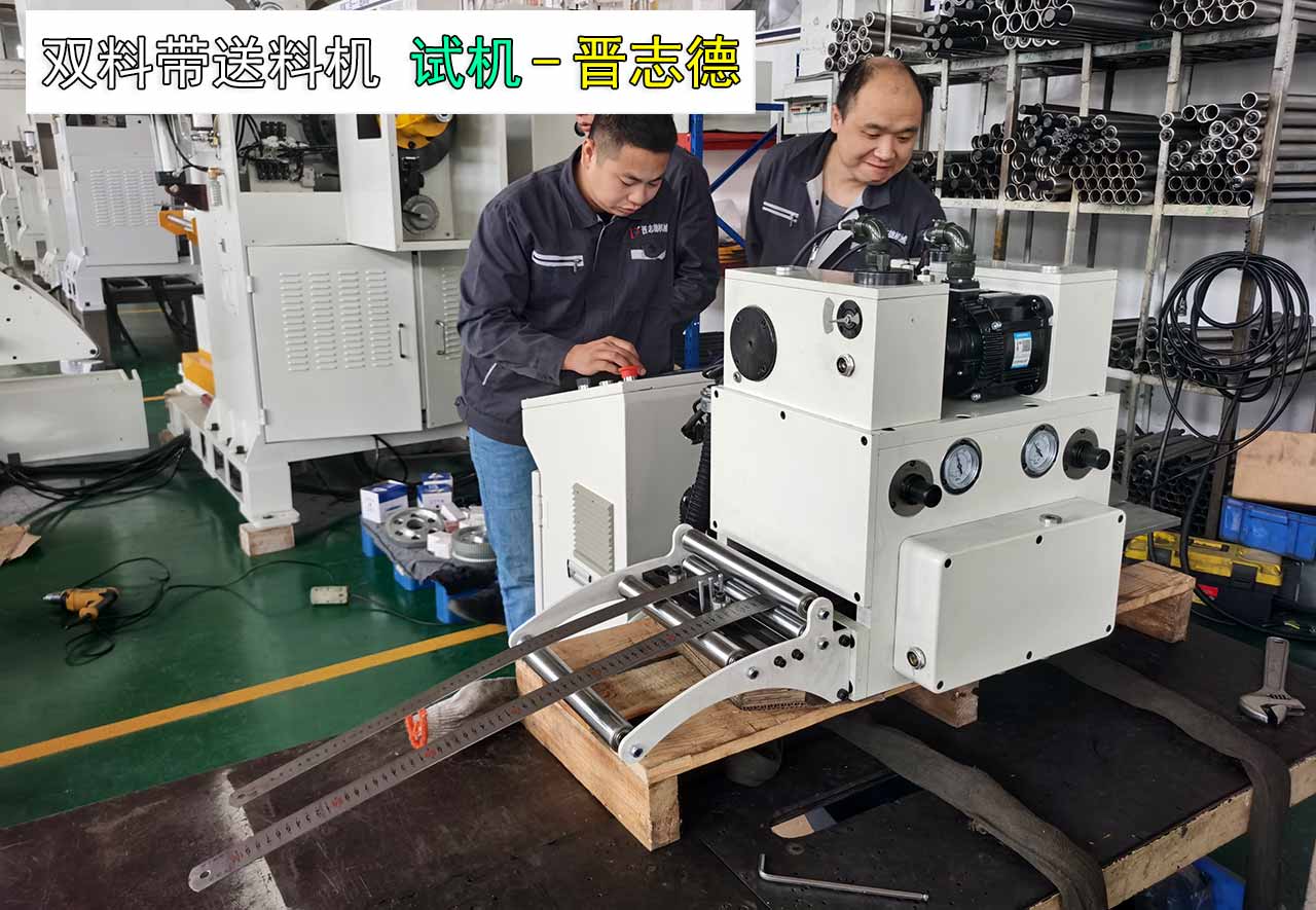 雙料帶送料機(jī)試機(jī)