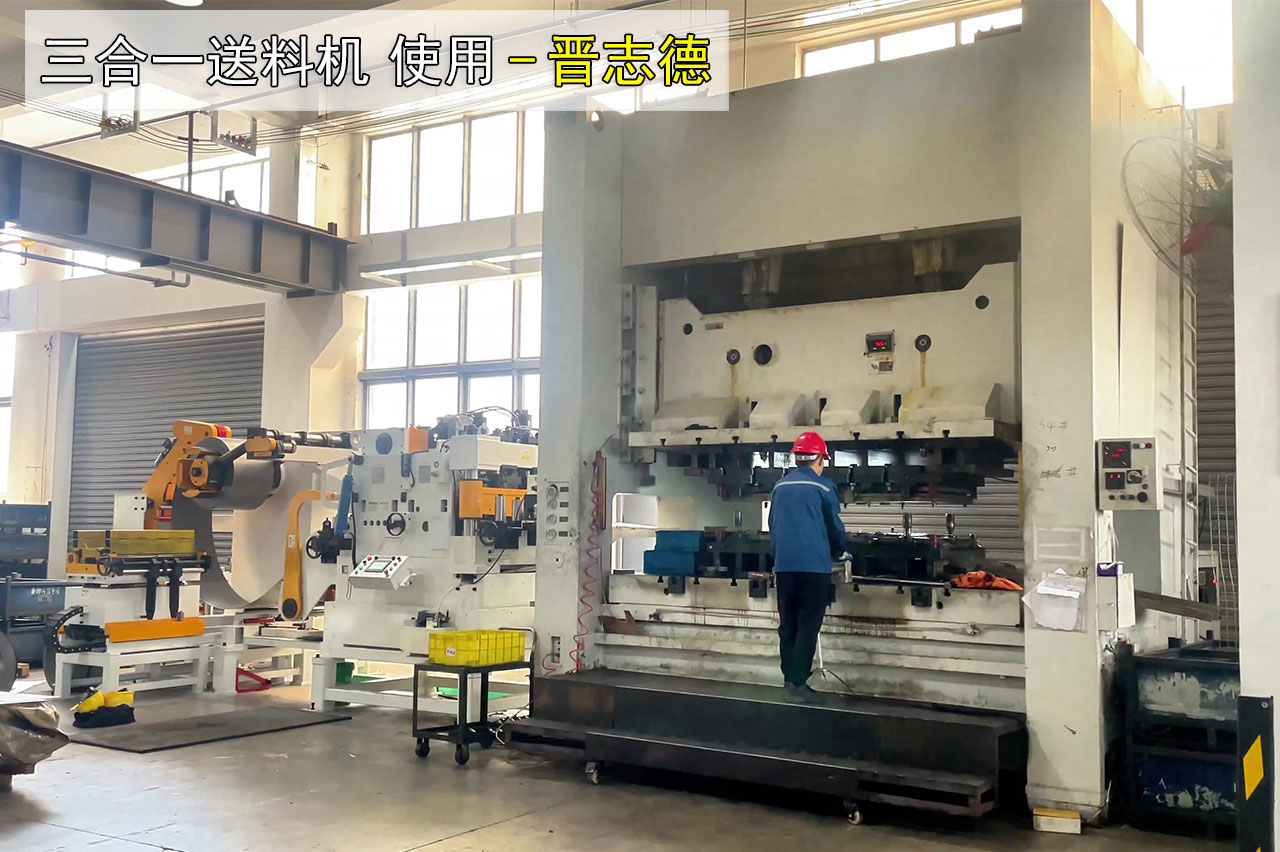 汽車(chē)沖壓三合一送料機(jī)