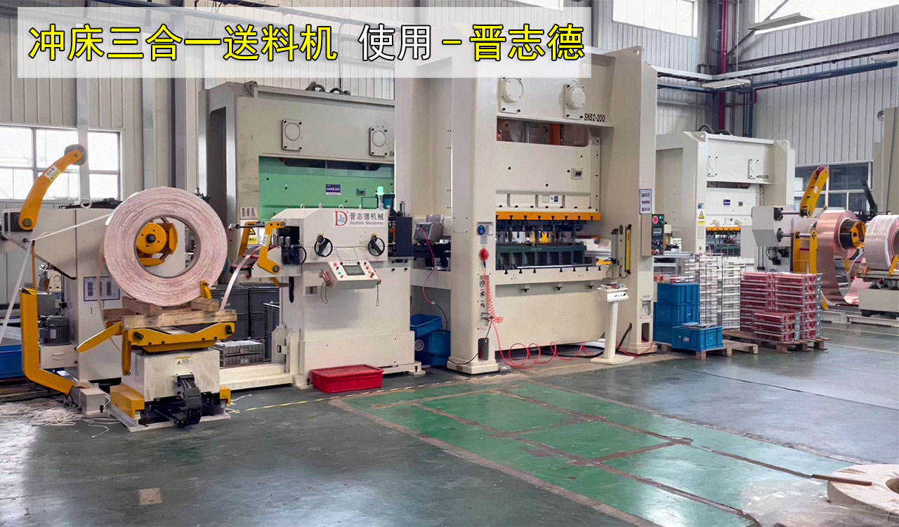 沖床三合一送料機(jī)出口