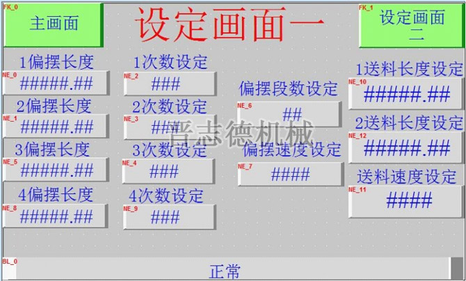 偏擺NC送料機參數(shù)設定