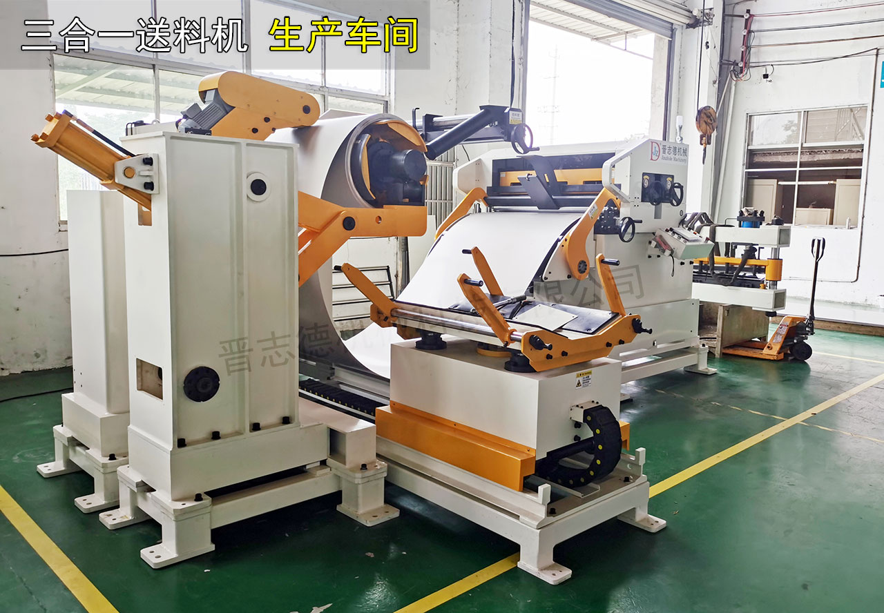 高張力三合一送料機(jī)生產(chǎn)