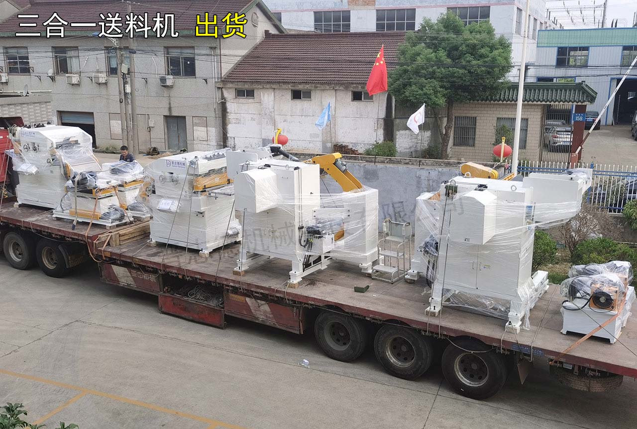 三合一送料機(jī)出貨江蘇