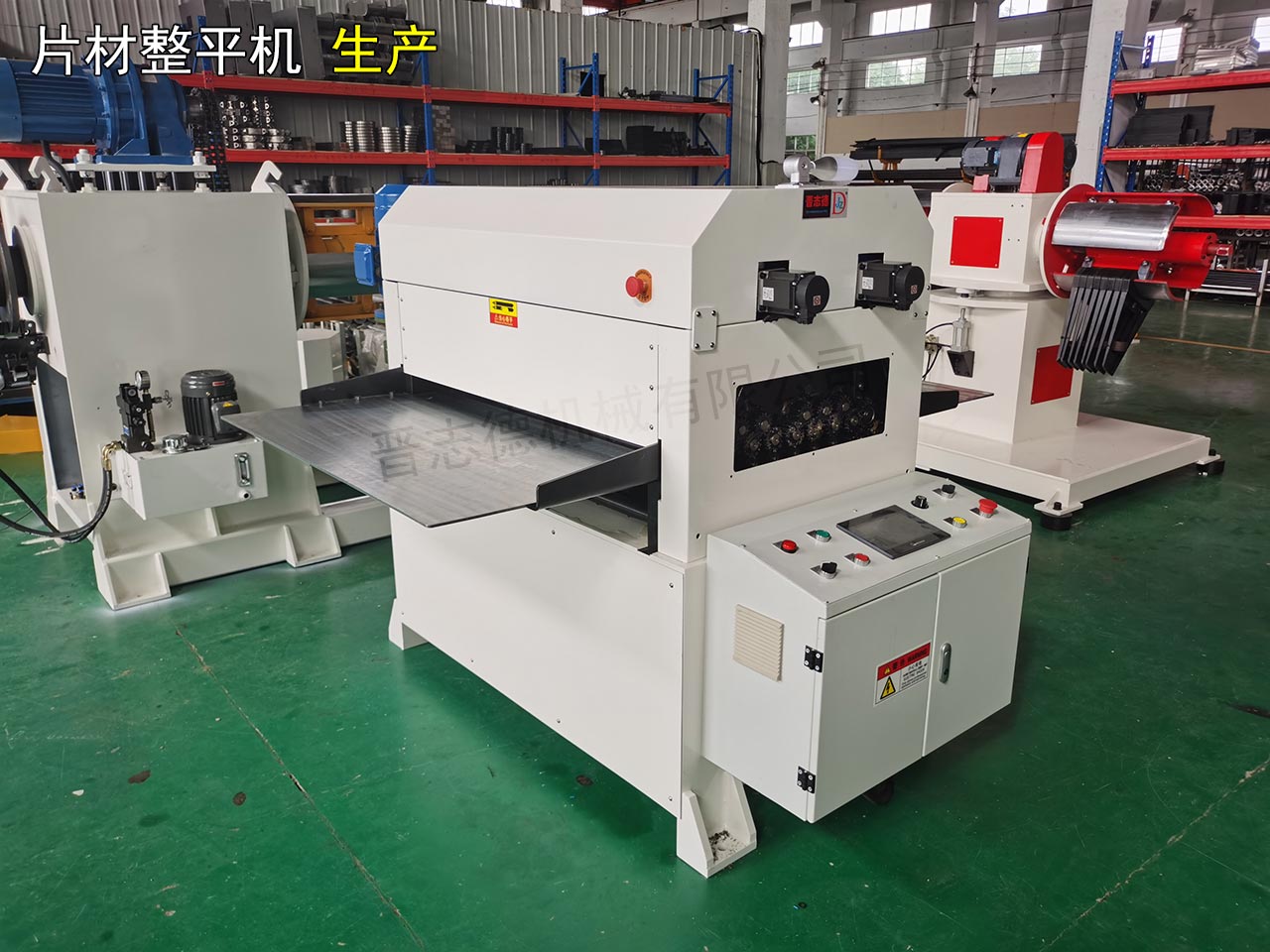 鈑金整平機(jī)趕工裝配