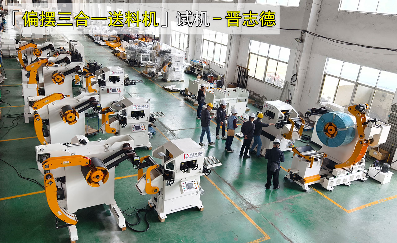 偏擺三合一送料機(jī)使用