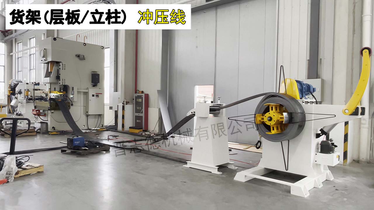 貨架沖壓生產(chǎn)線