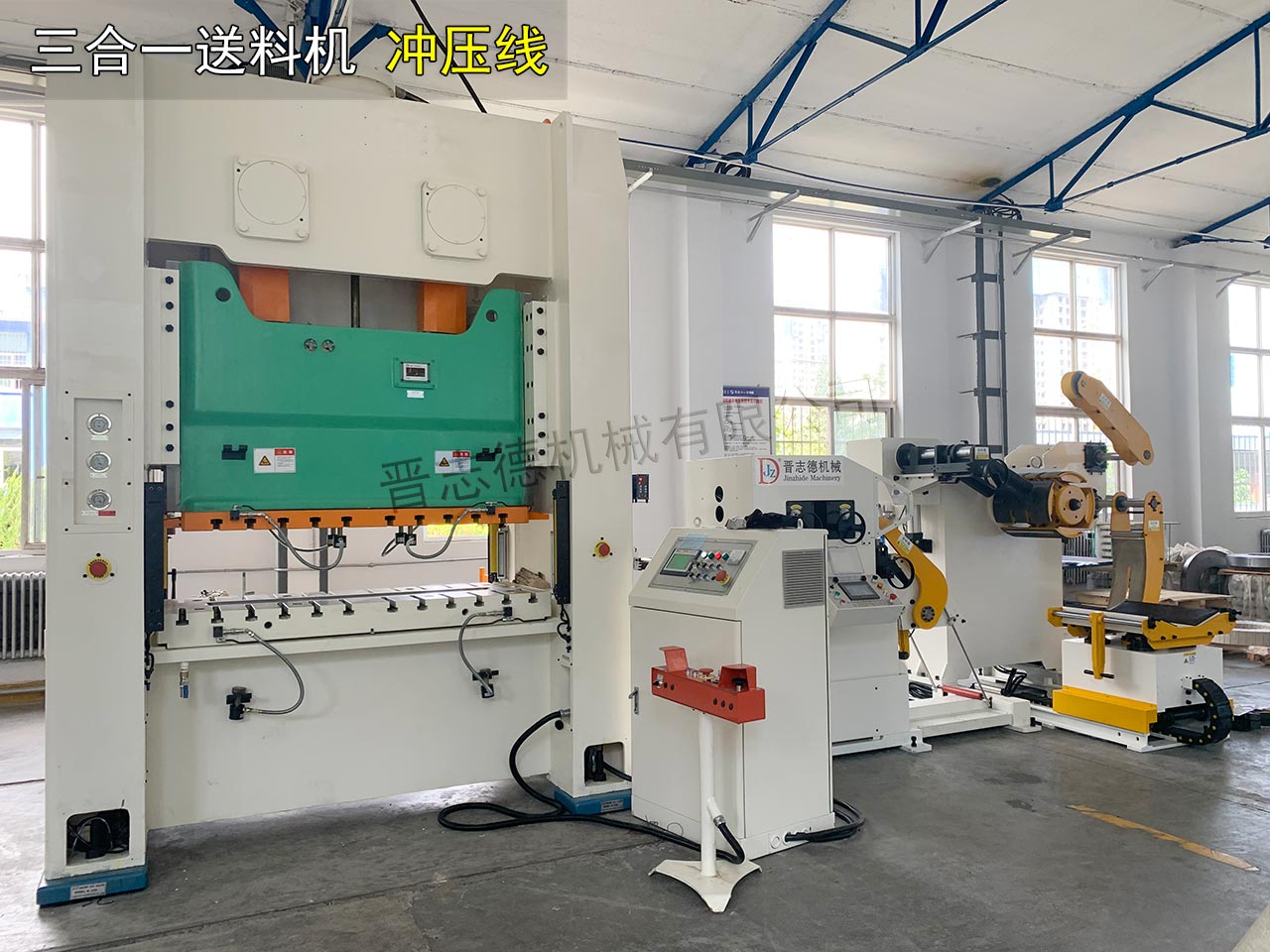 三合一送料機(jī)沖壓線