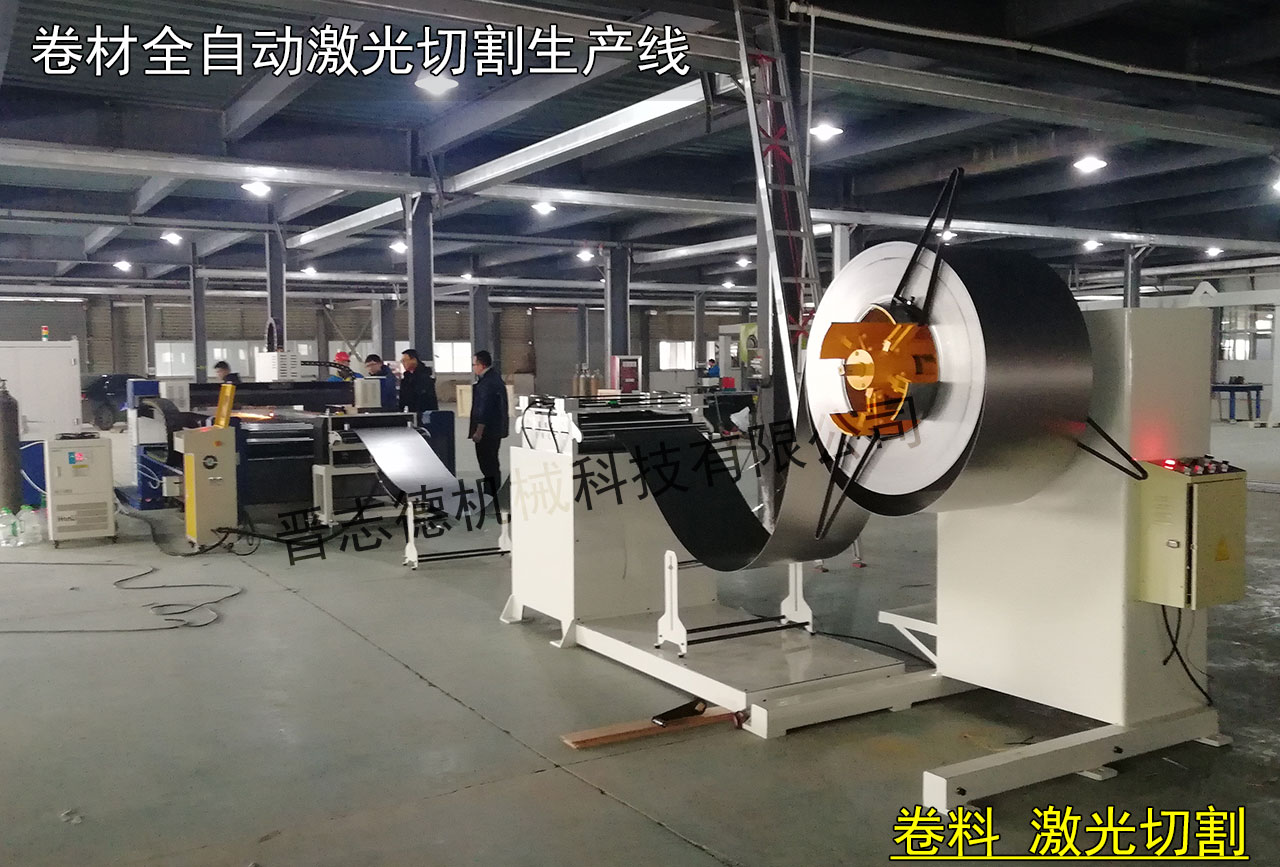 卷材全自動激光切割機(jī),卷材激光切割機(jī)生產(chǎn)線 卷材全自動激光切割機(jī),卷材激光切割機(jī)生產(chǎn)線