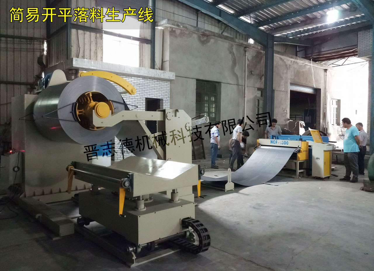 開(kāi)平落料生產(chǎn)線