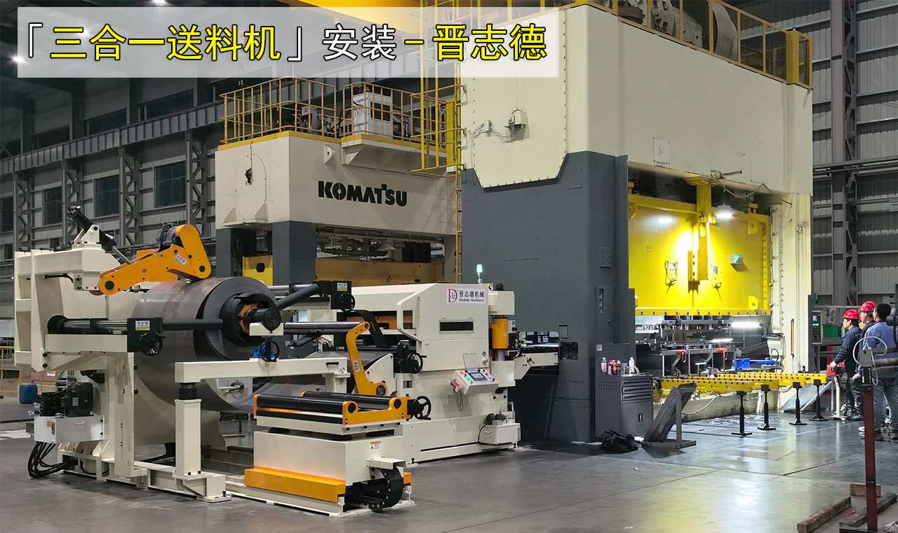 日本三合一送料機(jī)