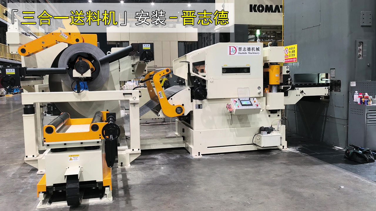 赴日本安裝送料機(jī)