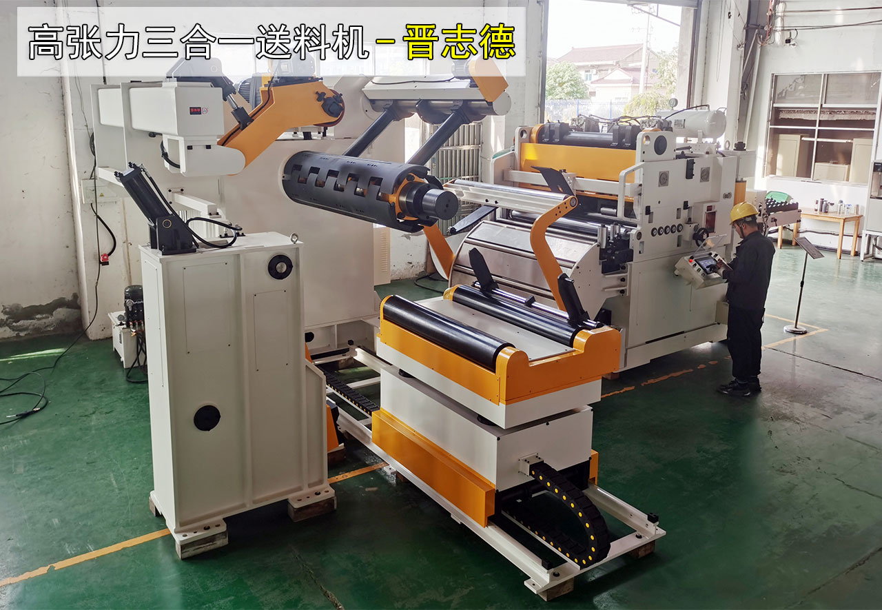 高張力三合一送料機(jī)