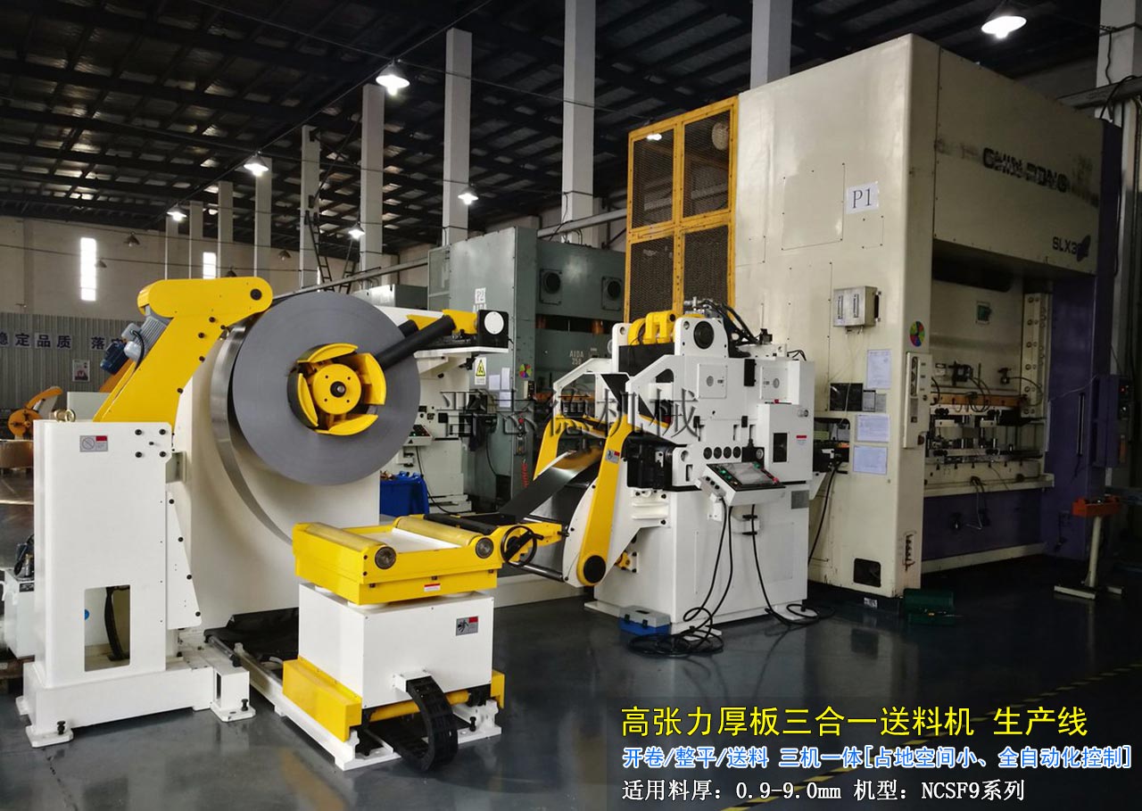 高張力三合一送料機(jī)生產(chǎn)線(xiàn)