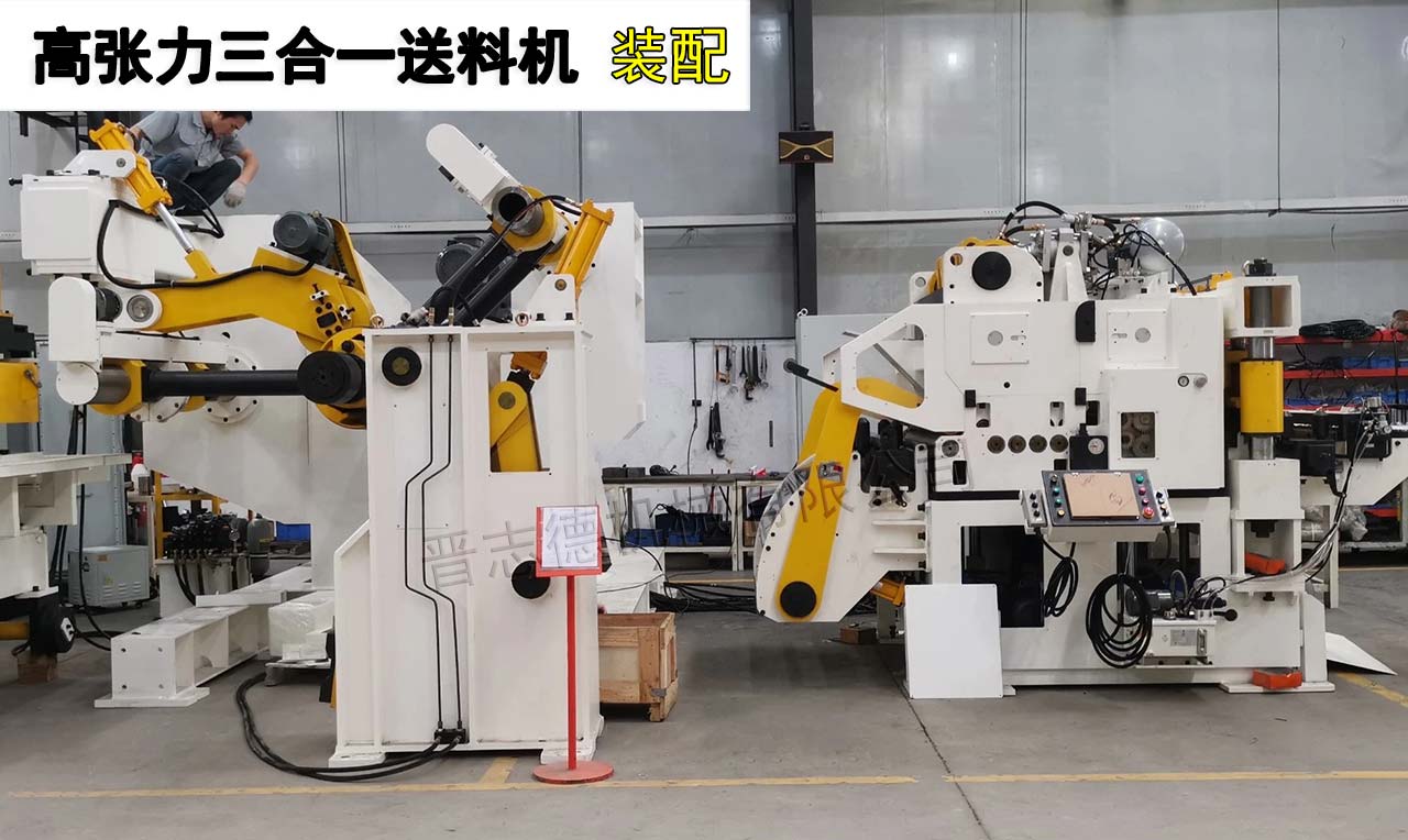 高張力三合一送料機(jī)裝配