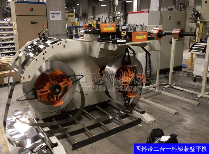 四料帶二合一料架兼整平機(jī) 四料帶二合一料架兼整平機(jī)