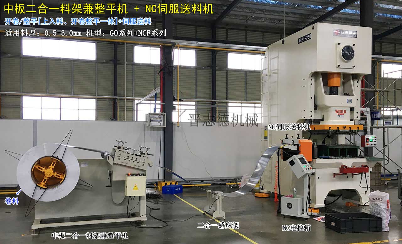 二合一料架兼整平機(jī)配N(xiāo)C伺服送料機(jī),NC伺服送料機(jī)配精密沖床