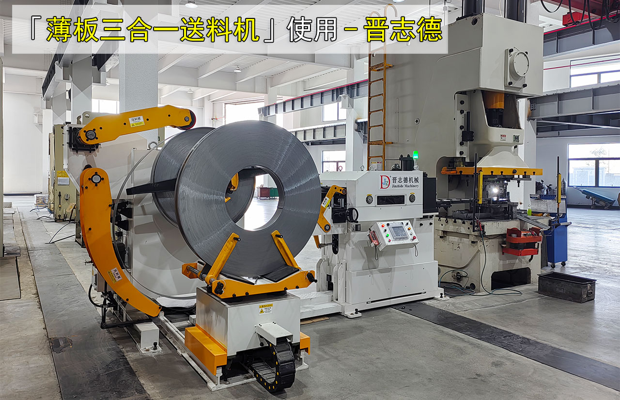 薄板三合一伺服送料機(jī)使用圖片