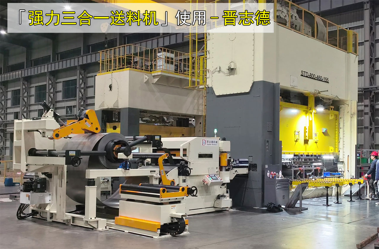 沖床三合一送料機(jī)圖片大全