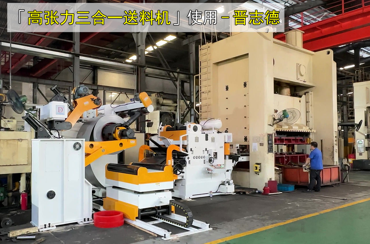 高張力三合一送料機(jī)圖片