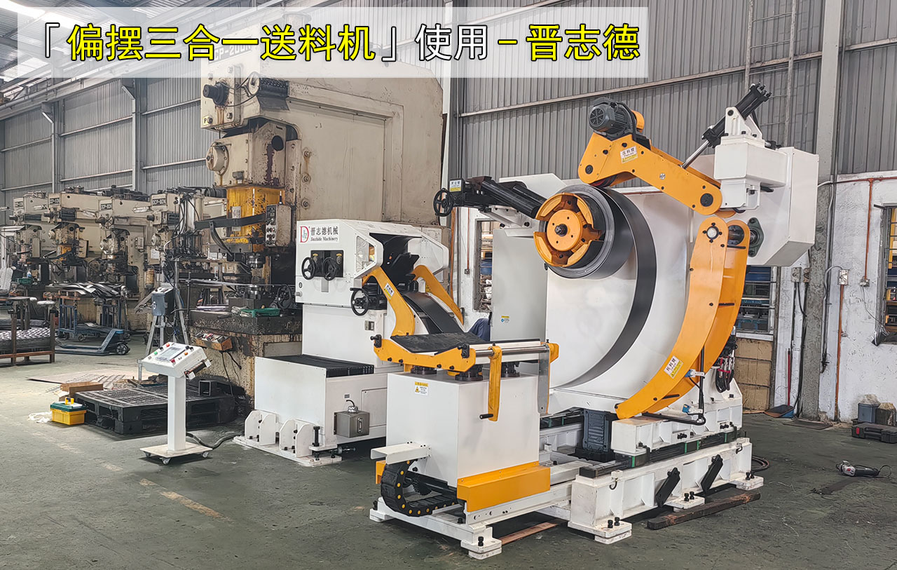 偏擺三合一伺服送料機(jī)圖片