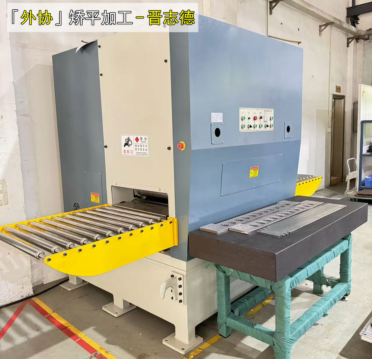 外協(xié)矯平加工
