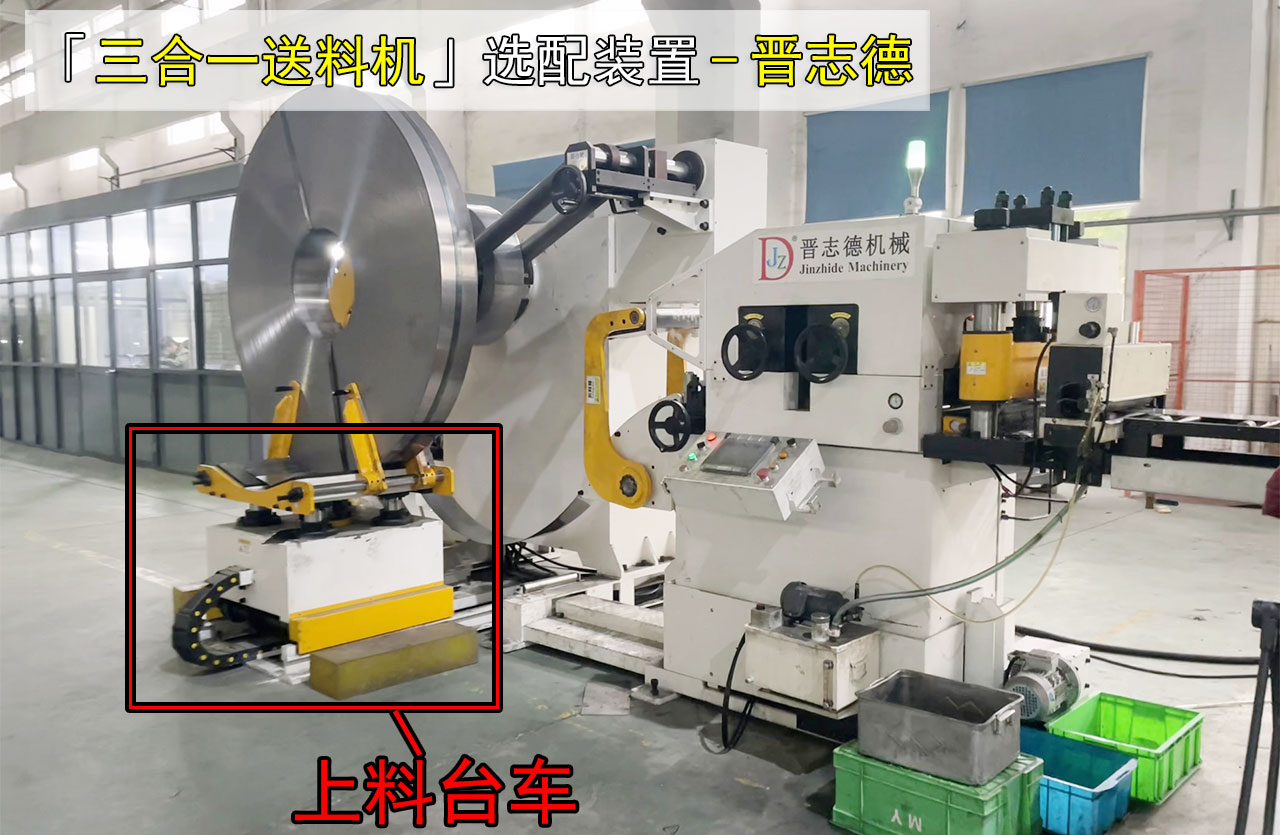 三合一送料機(jī)選配上料臺(tái)車