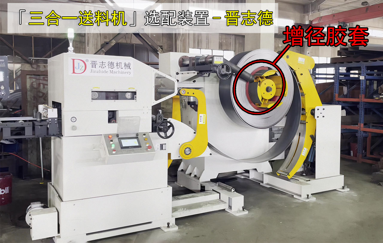 三合一送料機(jī)選配增徑膠套