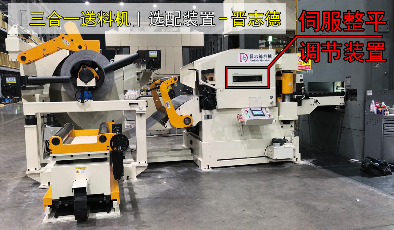 三合一送料機(jī)伺服整平調(diào)節(jié)裝置