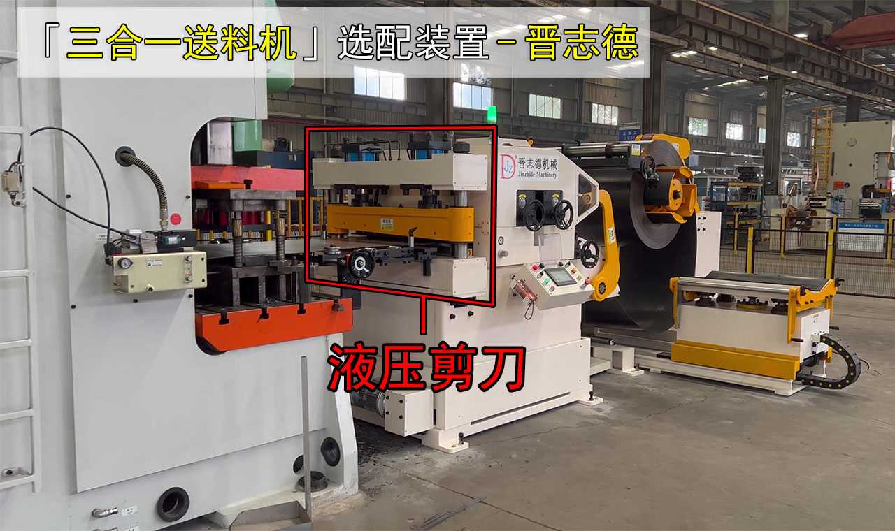 三合一送料機(jī)選配液壓剪刀