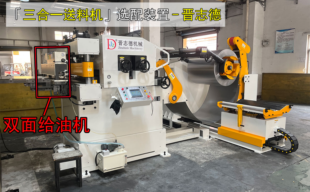 三合一送料機(jī)選配給油機(jī)