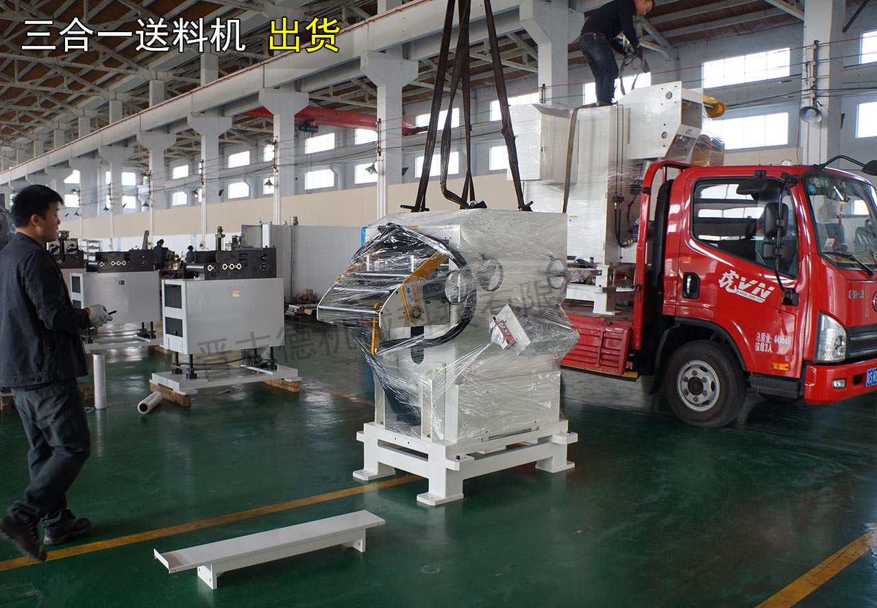 三合一送料機(jī)出貨浙江 三合一送料機(jī)出貨浙江