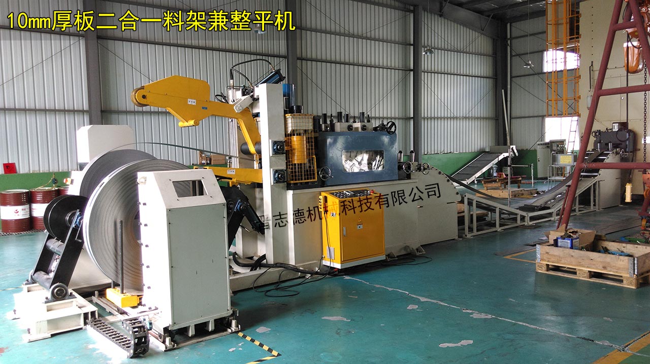 浙江厚板二合一整平機(jī),浙江厚板二合一料架兼整平機(jī)