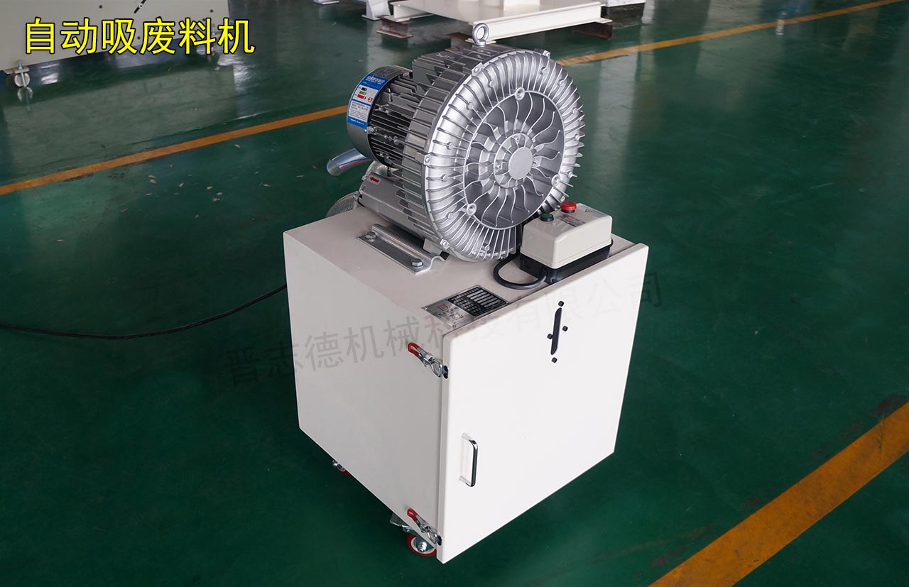 高速?zèng)_床吸廢料機(jī)
