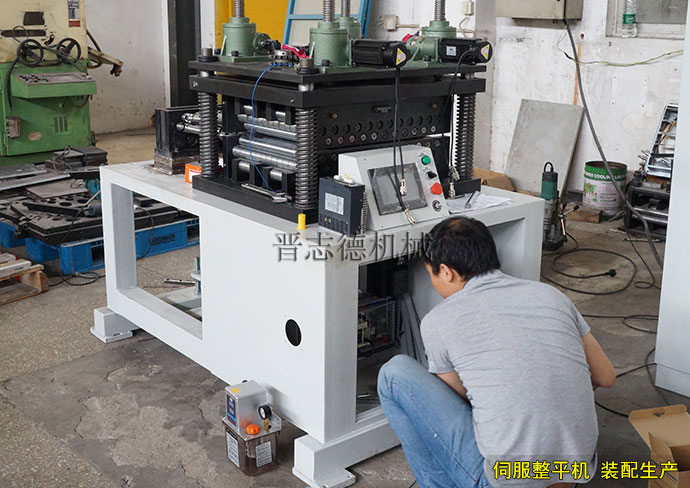 伺服整平機(jī)裝配,伺服整平機(jī)生產(chǎn)