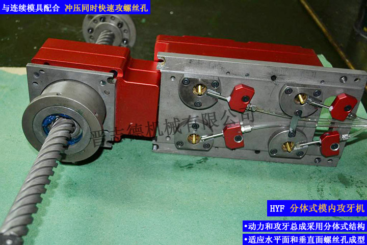 分體式模內(nèi)攻牙機(jī),自動攻牙機(jī),組合式模內(nèi)攻牙機(jī)