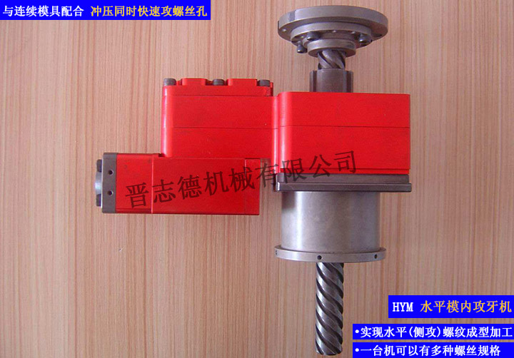 水平模內攻牙機,水平攻牙機,側攻模內攻牙機