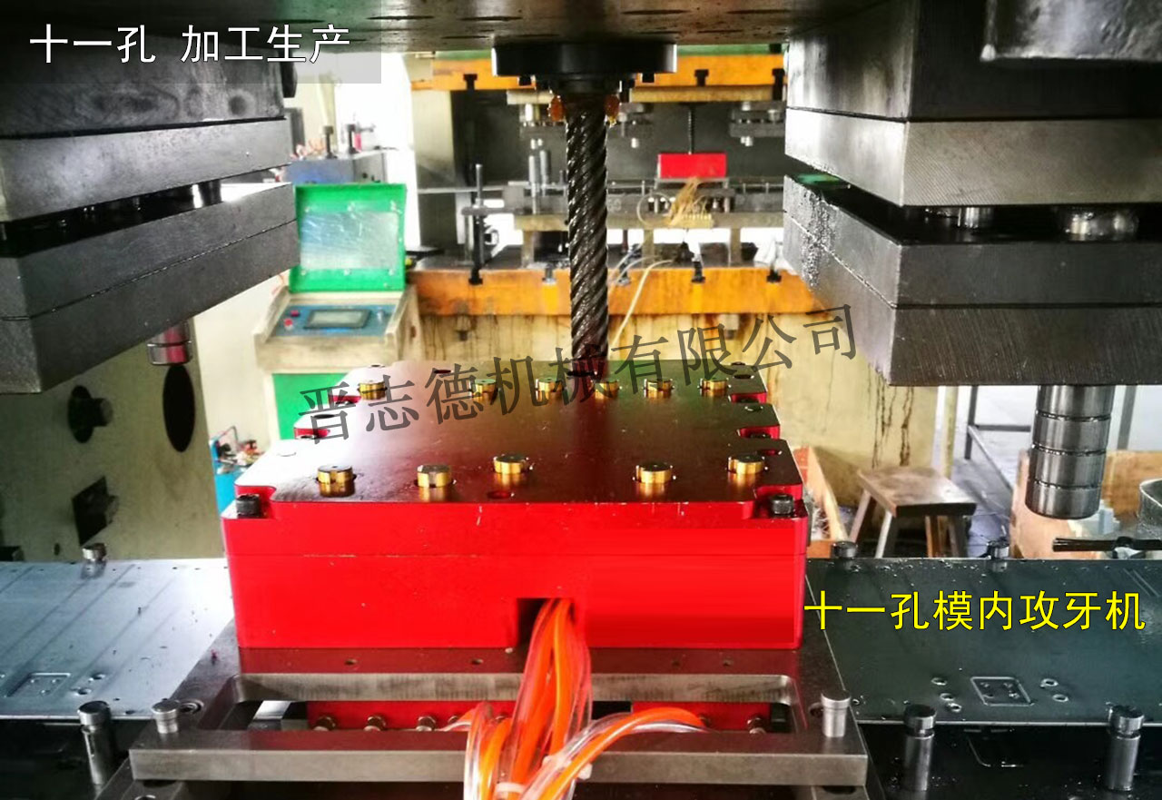 十一孔模內(nèi)攻牙機使用,十一孔模內(nèi)攻牙機應用