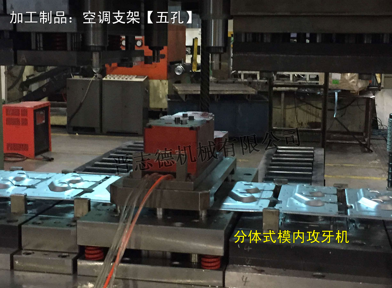 空調(diào)支架模內(nèi)攻牙機(jī),空調(diào)配件模內(nèi)攻牙機(jī) 空調(diào)支架模內(nèi)攻牙機(jī),空調(diào)配件模內(nèi)攻牙機(jī)