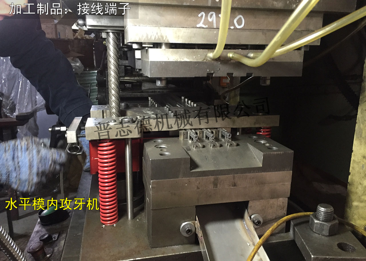 接線端子模內攻牙機,端子連接器模內攻牙機 接線端子模內攻牙機,端子連接器模內攻牙機