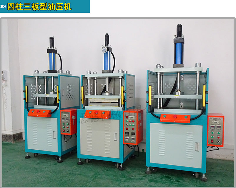 四柱三板油壓機(jī),四柱型油壓沖床