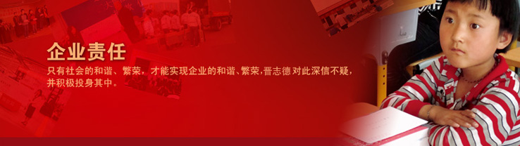 晉志德企業(yè)責任 晉志德企業(yè)責任