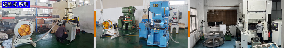 送料機(jī)系列,沖床送料機(jī)系列,送料機(jī)種類